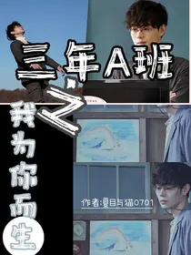 三年A班之我为你而生