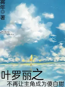 快穿之不再让主角成为傻白甜