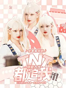 穿越古代：TNT都追我