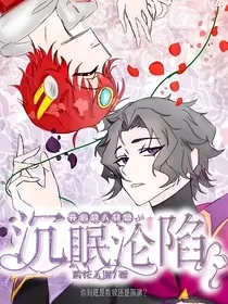 开心超人联盟：沉眠沦陷