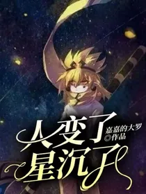 人变了，星沉了