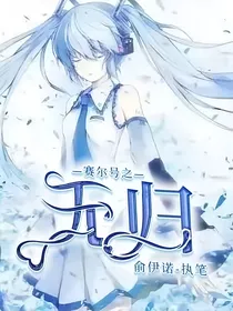 赛尔号之无归