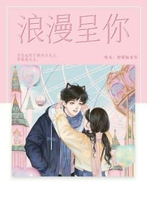 浪漫呈你