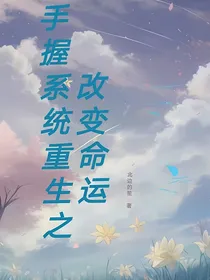 手握系统重生改变命运