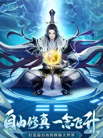 大话修真