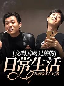 文喝武喝兄弟的日常生活