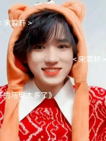 轩轩的马甲太多了