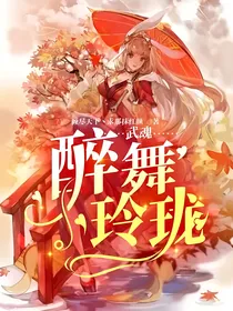 武魂：醉舞玲珑