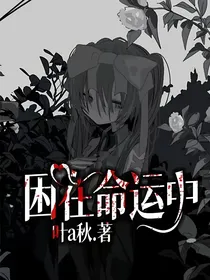 困在命运中