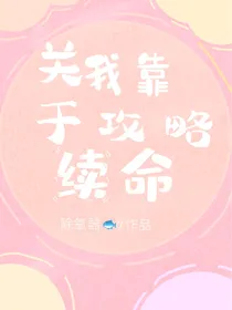 关于我靠攻略续命