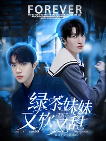 TNT：绿茶妹妹又软又甜
