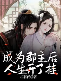 成为郡主后，人生开了挂