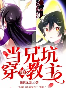 当兄坑穿越教主
