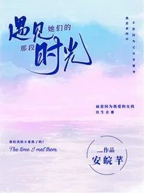 遇见她们的那段时光