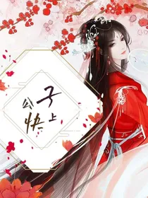 公子快上！