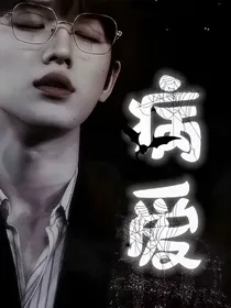 宋亚轩：病爱