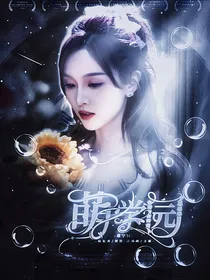 萌学园：双奈公主
