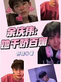余庆伟：她千娇百媚