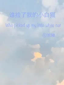 谁捡了我的小白猫