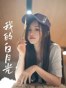 旋风少女——我的白月光