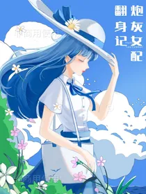 炮灰女配翻身记