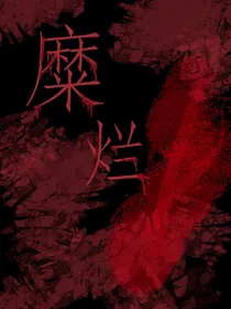 第五人格摄殓（糜烂