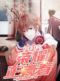 我们的荣耀正青春