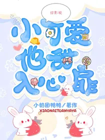 综影视：小可爱他甜入心扉