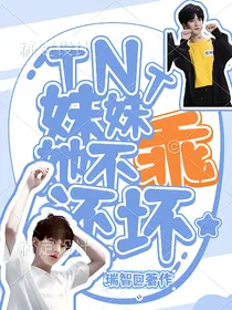TNT：妹妹她不乖还坏