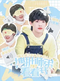 TNT：拽批师弟看看我
