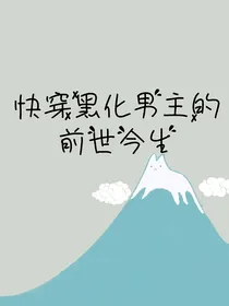 快穿黑化男主的前世今生