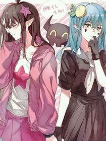 魔女与圣女……