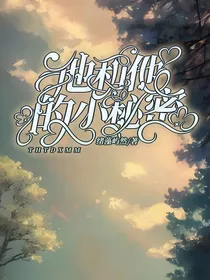 他与他的小秘密