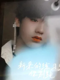 TF三代：新来的练习生你别跑