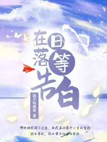 在日落等告白