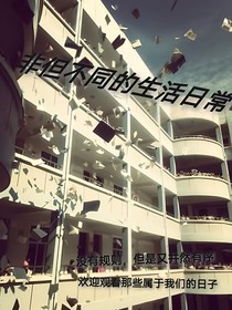 非但不同的生活日常