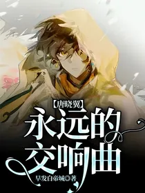 永远的交响曲：唐晓翼（弃）