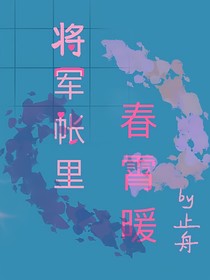 将军帐里春宵暖