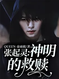 张起灵：神明的救赎