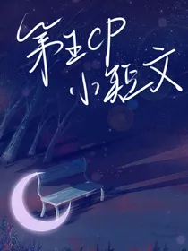 第五cp小杂文（cp小短文）