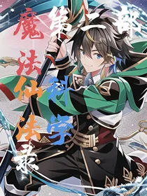仙神魔灵科技录