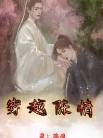 博君一肖：穿越陈情