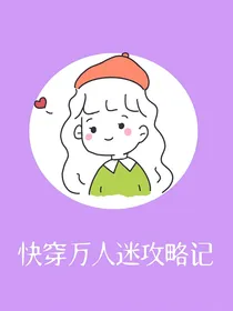 快穿万人迷攻略记