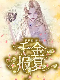 千金报复