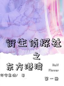 衍生侦探社：东方港湾