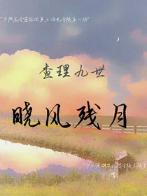 唐晓翼之晓风残月
