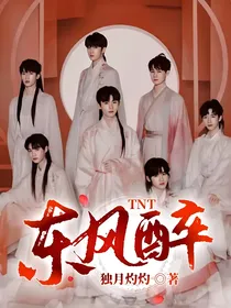 TNT：东风醉