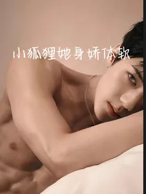 小狐狸身娇体软