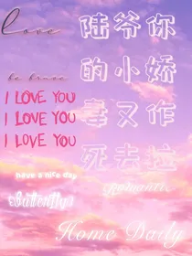 陆爷你的小娇妻又作死去拉