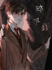 碎手鐲